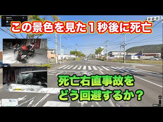 香川県18歳少年死亡の右直事故の現場を解説