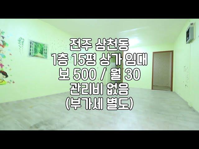 [전주 삼천동 15평 1층 상가 임대 ] 매물번호 15530 보 500 /월 30