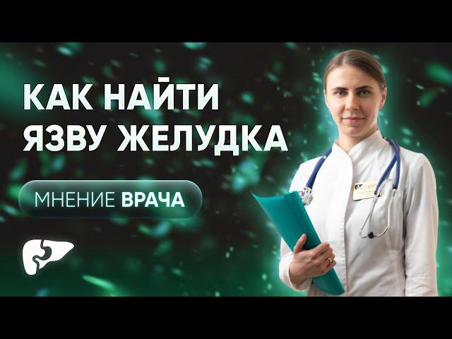 Что нужно знать о язве желудка и двенадцатиперстной кишки