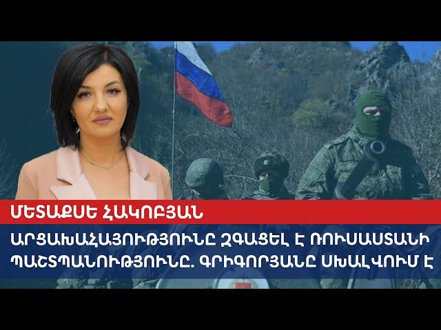 Армяне Карабаха ощутили защиту России: Григорян ошибается