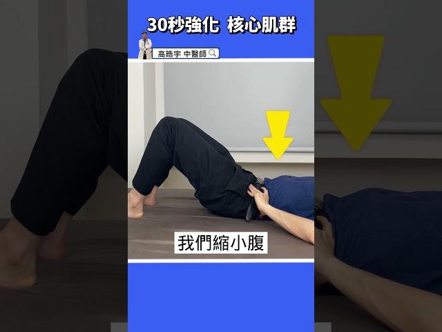 【1分鐘腰部核心訓練】簡單2動作，60秒增進腰部肌肉～ #高醫師說 #高晧宇中醫師 #中醫 #shorts #核心訓練