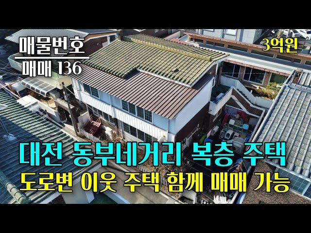 대전 송촌동 동부네거리 부근 주택 2채 매매 대전 부동산 - 이태호 공인중개사