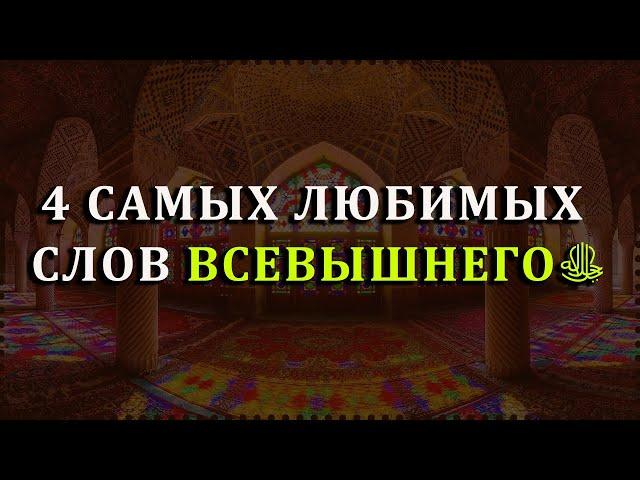 Четыре самых любимых слов Всевышнего Аллахаﷻ!