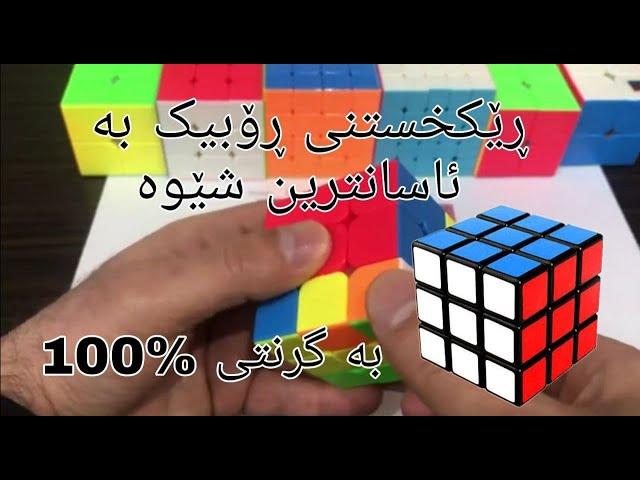 فێرکاری ڕۆبیکی ٣*٣*٣ بە کوردی