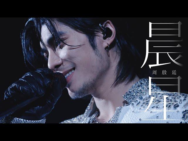 Yan Ting 周殷廷 - 《晨星》 Official Music Video