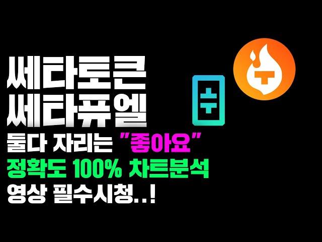 쎄타토큰 쎄타퓨엘 [긴급] 둘다 자리는 "좋습니다^^" 정확도 100% 차트분석, 영상 필수시청..! #코인시황