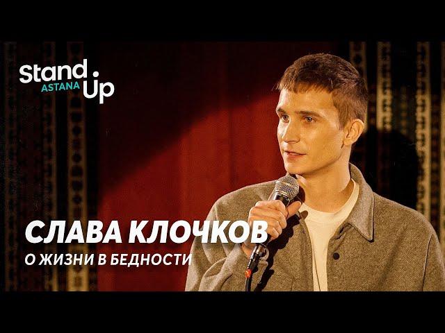 Слава Клочков - Жизнь в бедности | Stand Up Astana