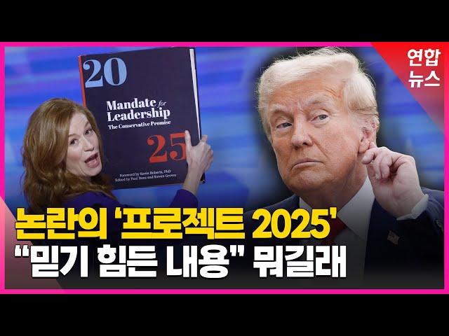 새로운 미국의 탄생?…'프로젝트 2025' 무슨 내용이길래 / 연합뉴스 (Yonhapnews)