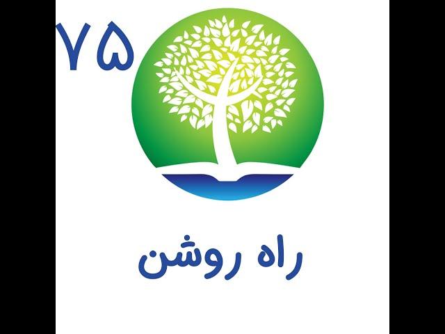 75-راه روشن