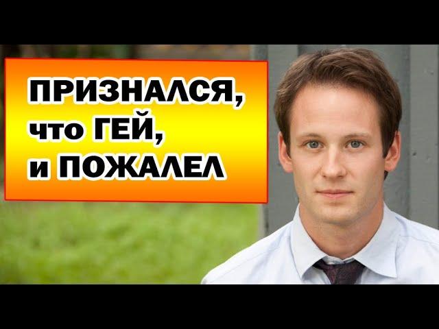 Как Изменилась Жизнь Актера ИНТЕРНОВ после того, как он ПРИЗНАЛСЯ в НЕТРАДИЦИОННОЙ ОРИЕНТАЦИИ