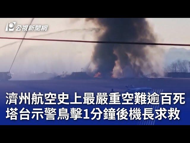 濟州航空史上最嚴重空難逾百死 塔台示警鳥擊1分鐘後機長求救｜20241229 公視晚間新聞