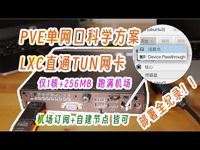 用pve的lxc容器部署一个稳定的linux旁路网关，性能不打折，无需VTD，稳定不挑cpu