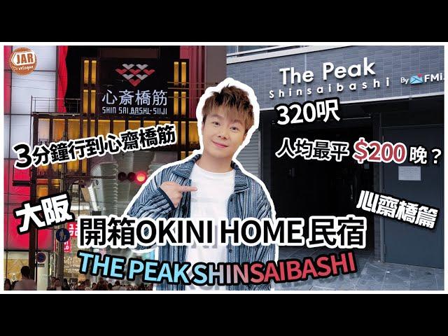 【大阪民宿】OKINI Home 開箱系列｜心齋橋 320呎一間屋最平人均HK$200晚?!｜THE PEAK SHINSAIBASHI ｜ 3分鐘行到心齋橋商店街｜同場加映隱世鐵板燒OMAKASE