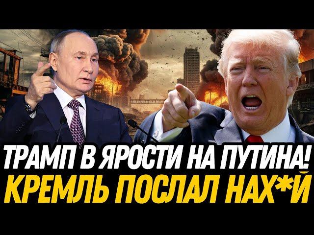 ШОК! Трамп в ярости: Путин играет с огнём – Никто не ожидал!