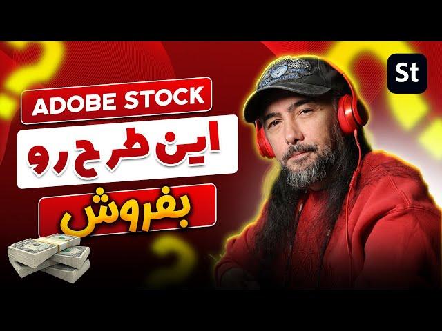 راحت ترین کار برای فروش در Adobe Stock  