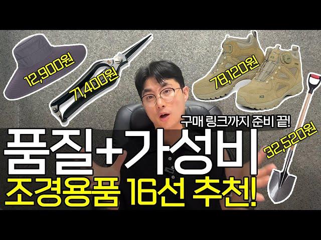 가위부터 삽, 안전화에 모자까지! 품질+가성비 조경용품 16선 추천! (수석님 픽)