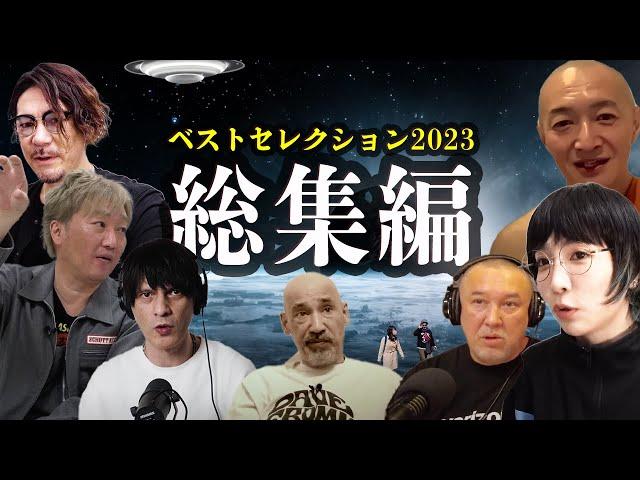 【2023年総集編】人類は踏み入れてはいけない所に踏み入れた4時間超SP-重要10選 and more- 【Dave Fromm Channel】#都市伝説 #作業用 #作業用