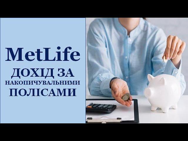 #МетЛайф #UAMetLife ДОХІД за накопичувальними полісами