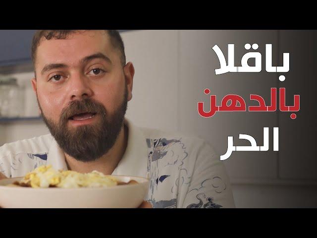 تعرف تقلي بيض؟؟ الحلقة الأولى!