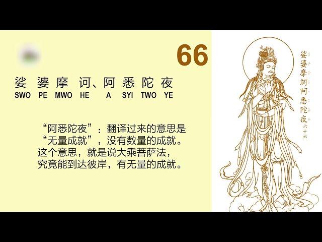 大悲咒句解 【57-68】宣化上人 Master Hsuan Hua The Great Compassion Mantra