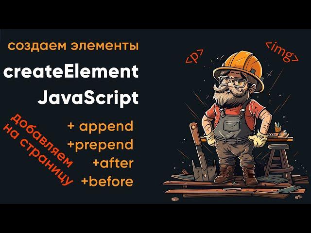 Создаем элементы в JS с помощью createElement. Методы append, before, after, prepend