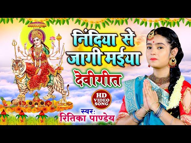 निंदिया से जागी मईया | #Video | Ritika Pandey Devigeet Bhakti Song | Bhojpuri Superhit Song