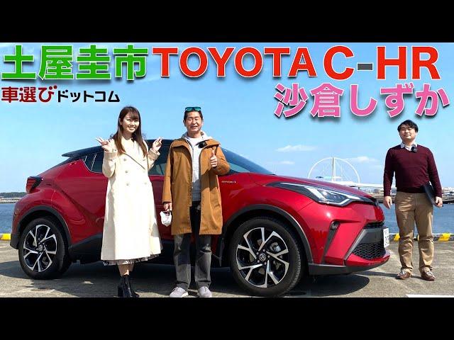 【ニュルで鍛えたSUV】土屋圭市 が トヨタ C-HR を 沙倉しずか と 徹底解説！！ニュル24時間レースで鍛えた SUVである C-HR は、令和でも通用するのか？ドリキンが徹底チェック！！