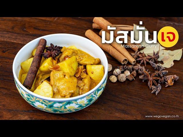 แกงมัสมั่นเจ ทำง่ายกว่าที่คิด - WegoVegan กินเจไปกับเรา