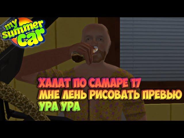 My Summer Car Хайлайт 17 : будет - будет | Bitochek