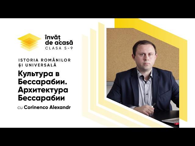8й класс; История; "Культура в Бессарабии  Архитектура Бессарабии"