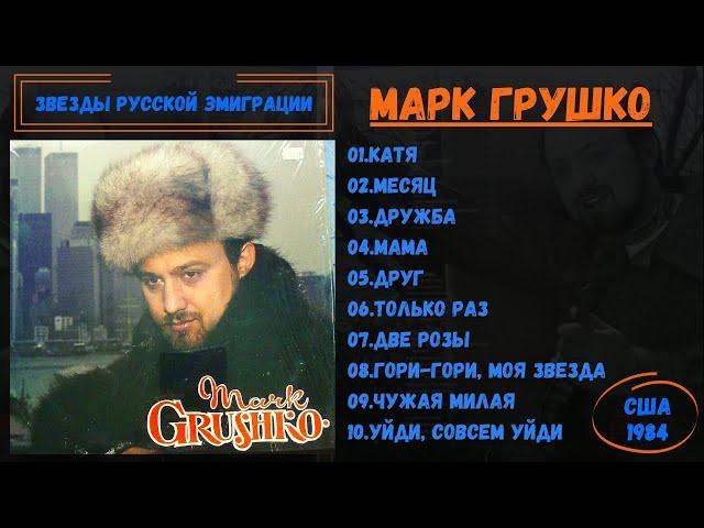 МАРК ГРУШКО, "Песни и романсы прошлых лет". США, 1984. Песни на стихи Сергея Есенина.