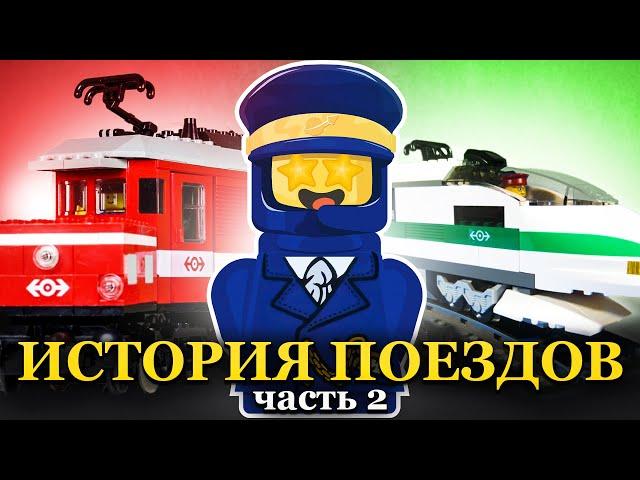 Легендарные поезда в LEGO | История серии Trains - часть 2