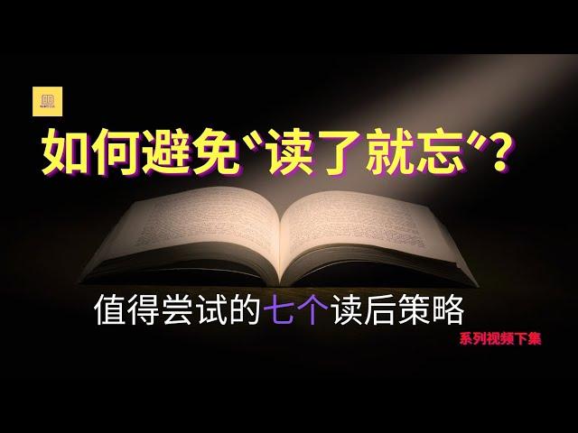 如何避免“读了就忘”？你值得尝试的七个读后策略 | 如何把书中知识运用到日常生活中