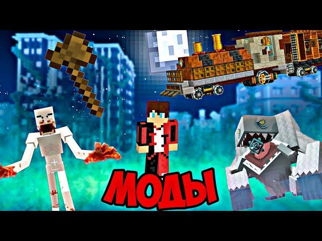 Я Спросил У ПОДПИСЧИКОВ Какой ИХ ЛЮБИМЫЙ Мод И Вот Топ 10! |Minecraft PE|1.20