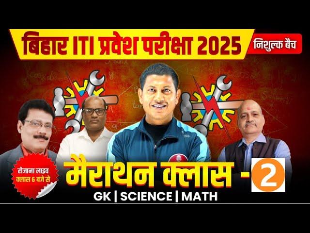 Bihar ITI Entrance Exam 2025 | Bihar ITI Marathon Class | Bihar ITI All Subject Marathon Class - 02