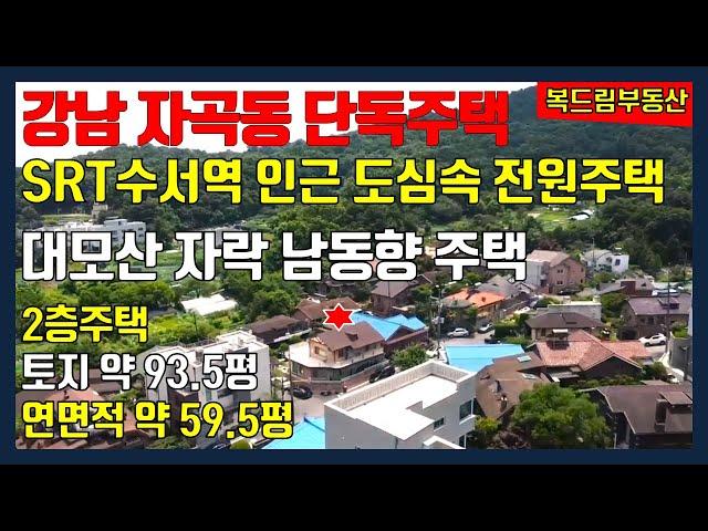 서울 강남구 자곡동 단독주택 전원주택 SRT수서역 인근 대모산자락 도심속 전원주택 느낌, 토지 약 93.5평, 주택 연면적 약 59.5평, 작은 마당과 정원, 작은 텃밭