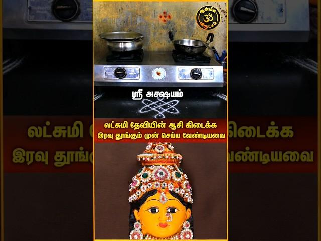 பெண்கள் இரவு தூங்கும் முன் செய்ய வேண்டியவை #youtubeshorts #trending #kolam #shortsfeed #shorts