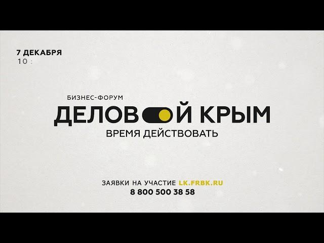 Деловой Крым: время действовать