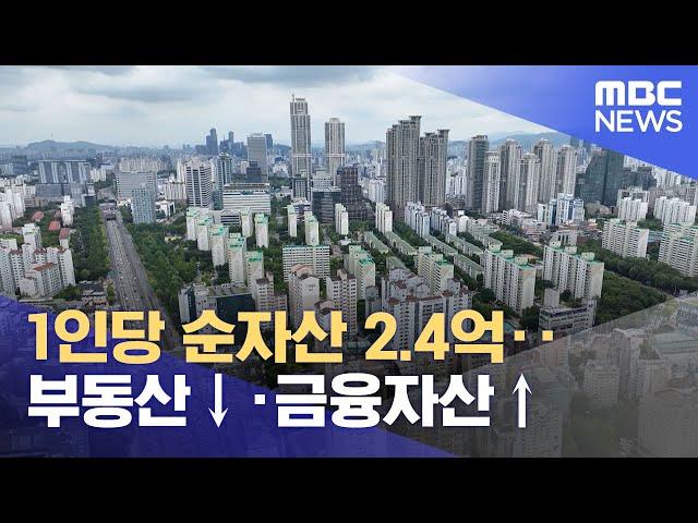 1인당 순자산 2.4억‥부동산↓·금융자산↑ (2024.07.18/5시뉴스와경제/MBC)