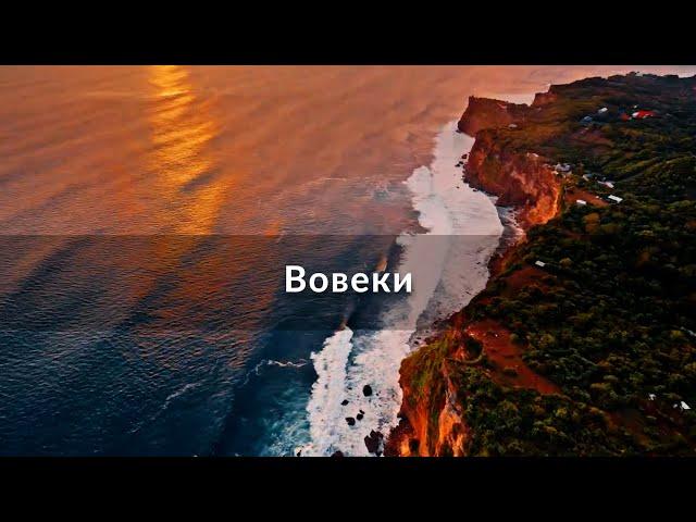 Вовеки