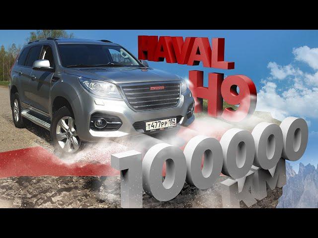 Haval H9 с пробегом 100 000 км. Приговор? Полный разбор Хавейл H9 в нашем обзоре.