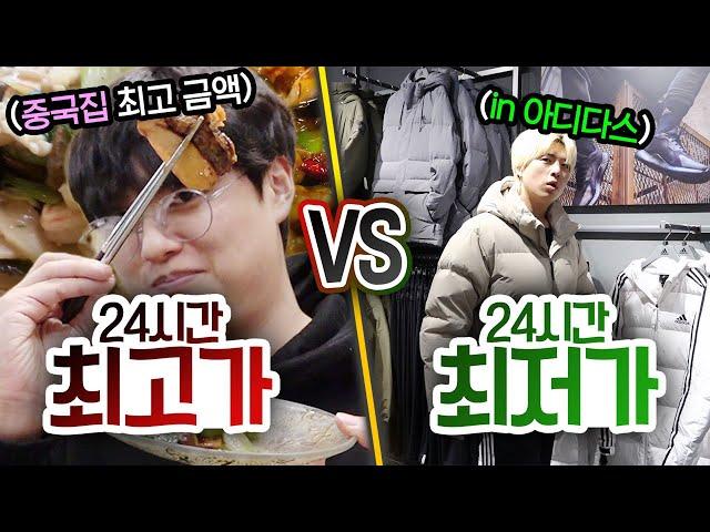 24시간동안 최고가 VS 최저가!! 무조건 제일 비싼 걸 먹으면 행복할까?!