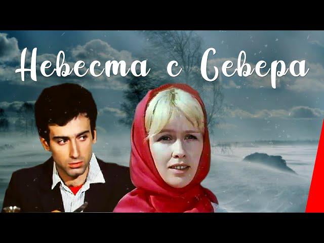 НЕВЕСТА С СЕВЕРА (1975) музыкальная комедия