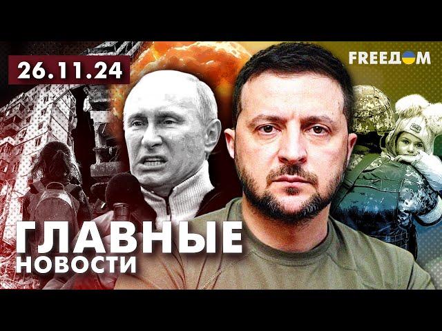 Главные новости за 26.11.24. Вечер | Война РФ против Украины. События в мире | Прямой эфир FREEДОМ