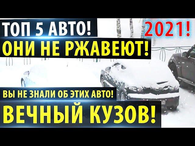 Топ 5 авто которые НЕ РЖАВЕЮТ! 2021!