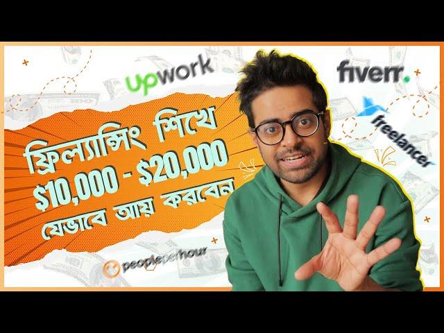 ফ্রিল্যান্সিং শিখুন - কিভাবে মাসে আয় করবেন $10,000- $20,000 USD - Freelancing Tutorial Bangla