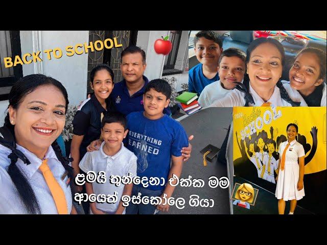 ළමයි තුන්දෙනා ඉද්දි ආයෙත් ඉස්කොලේ ගියා | BACK TO SCHOOL VLOG #vlog #1 #backtoschool