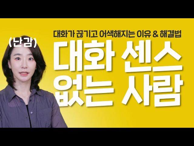 노력 할수록 어색한 사람 특징 ㅣ대화가 끊기고 겉도는 근본 원인 & 해결법