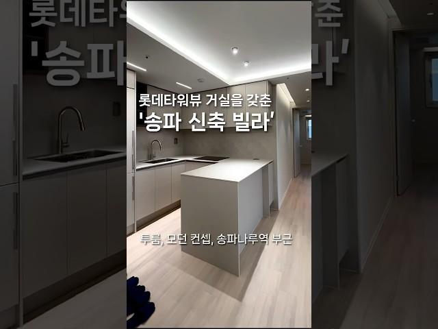 송파 롯데타워가 보이는 신축 투룸 빌라 내부 소개