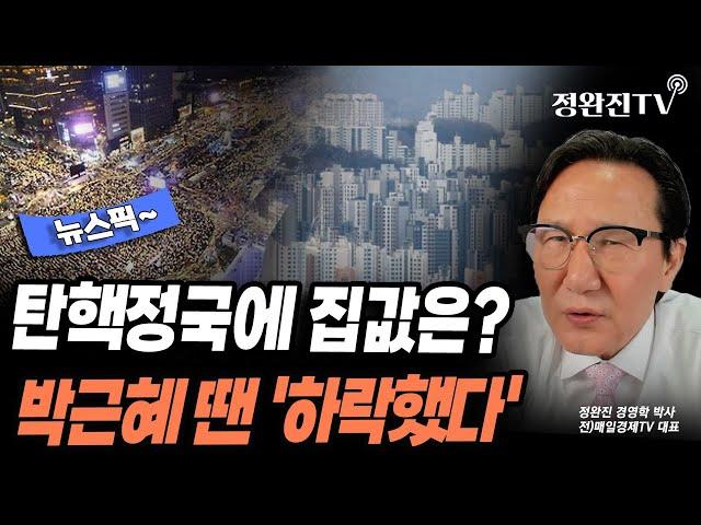 [뉴스픽] 탄핵정국에 집값은?...박근혜 땐 '하락했다'